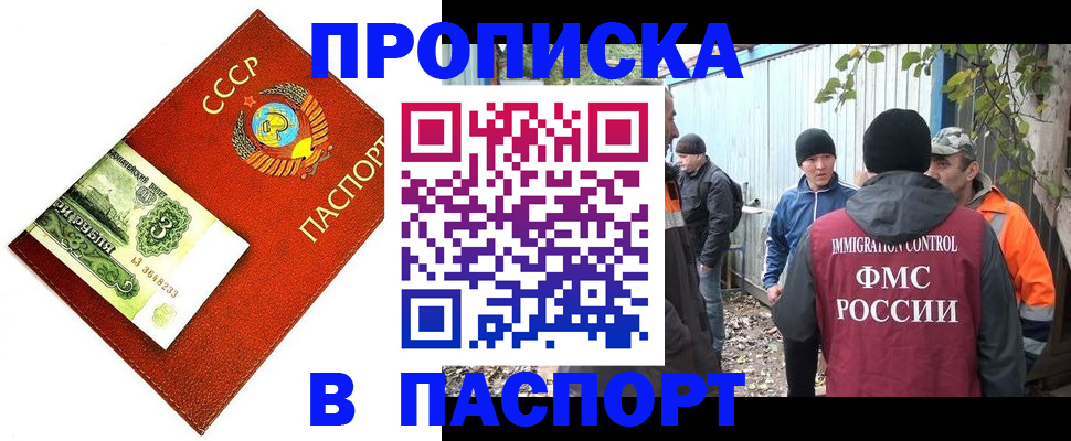 купить прописку в Белорецке